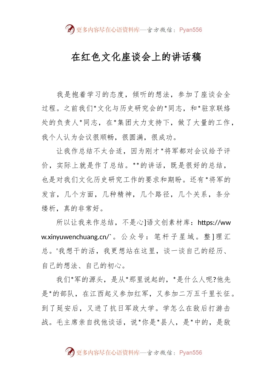 在红色文化座谈会上的讲话稿.docx_第1页