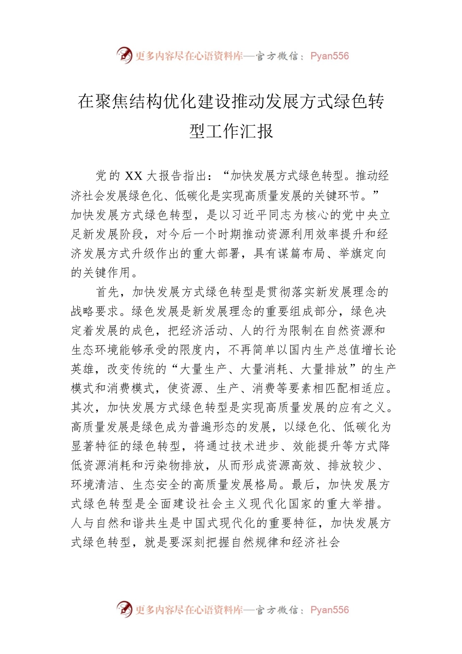 在聚焦结构优化建设推动发展方式绿色转型工作汇报.docx_第1页