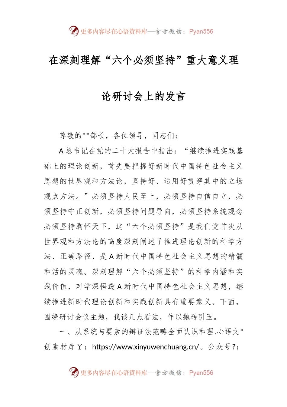 在深刻理解“六个必须坚持”重大意义理论研讨会上的发言.docx_第1页