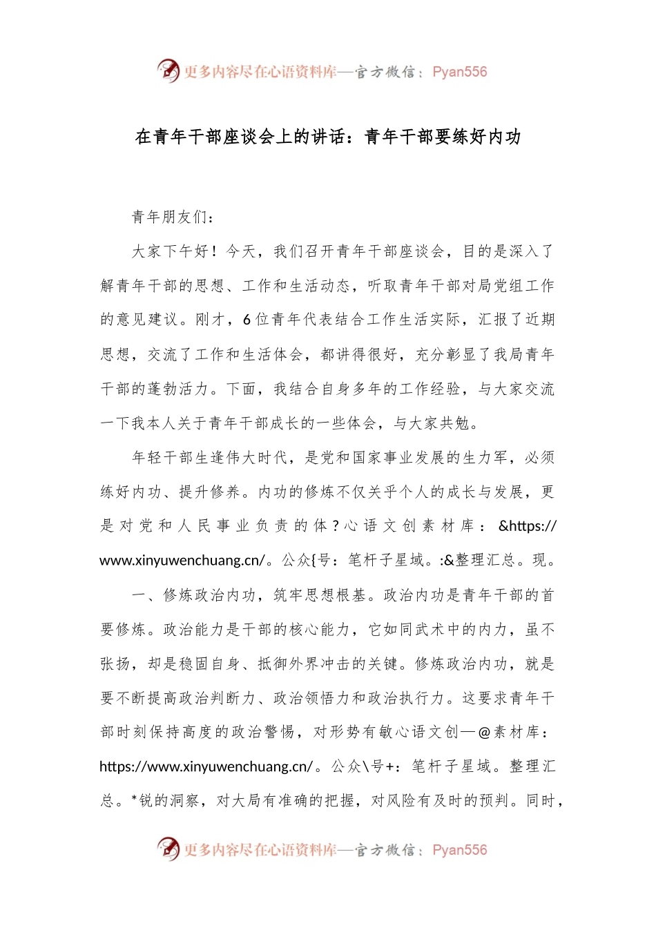 在青年干部座谈会上的讲话：青年干部要练好内功.docx_第1页