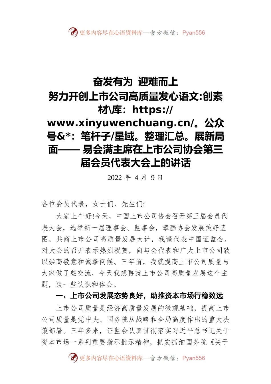 奋发有为 迎难而上 努力开创上市公司高质量发展新局面——易会满主席在上市公司协会第三届会员代表大会上的讲话（20220409）.docx_第1页