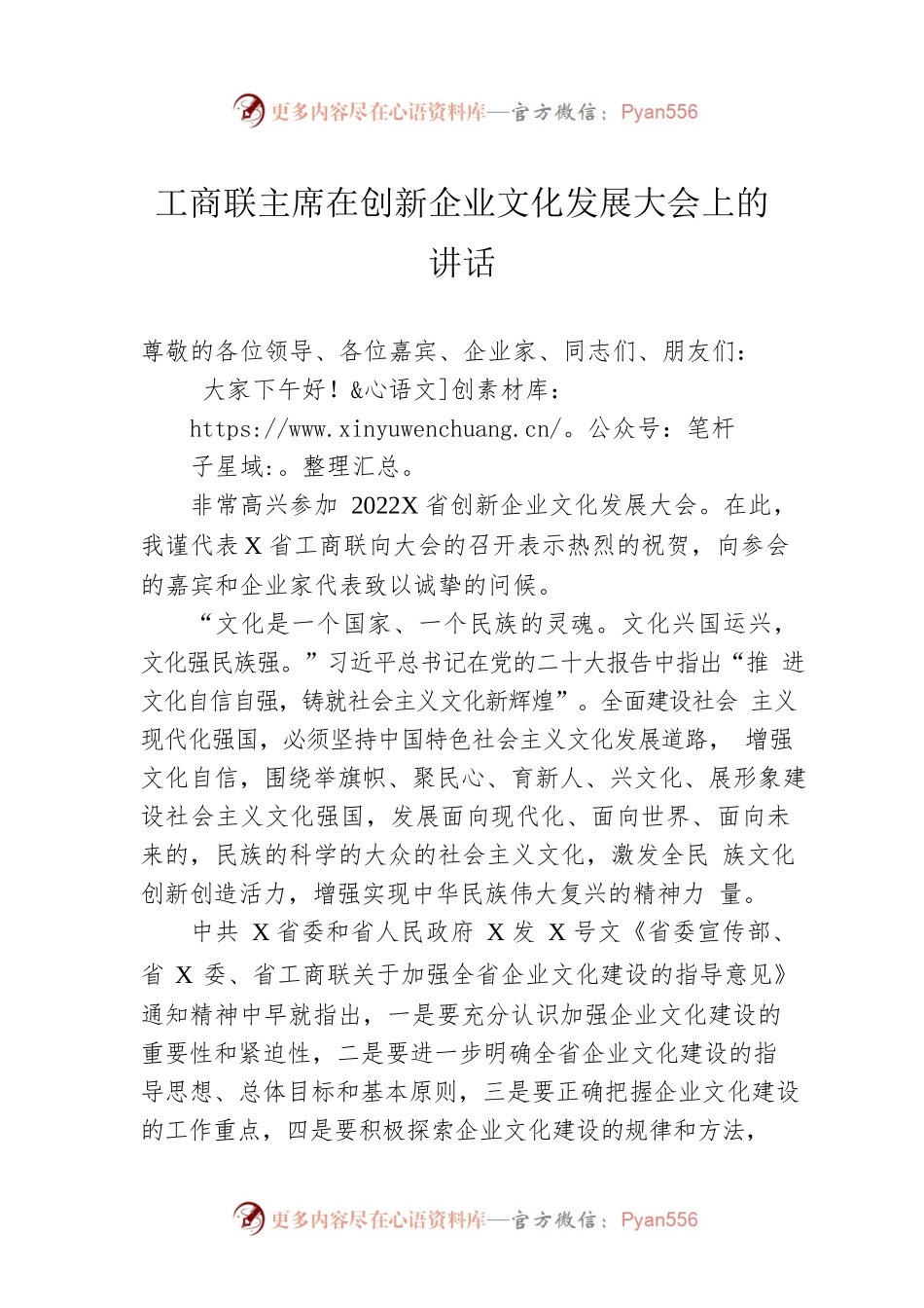 工商联主席在创新企业文化发展大会上的讲话.docx_第1页