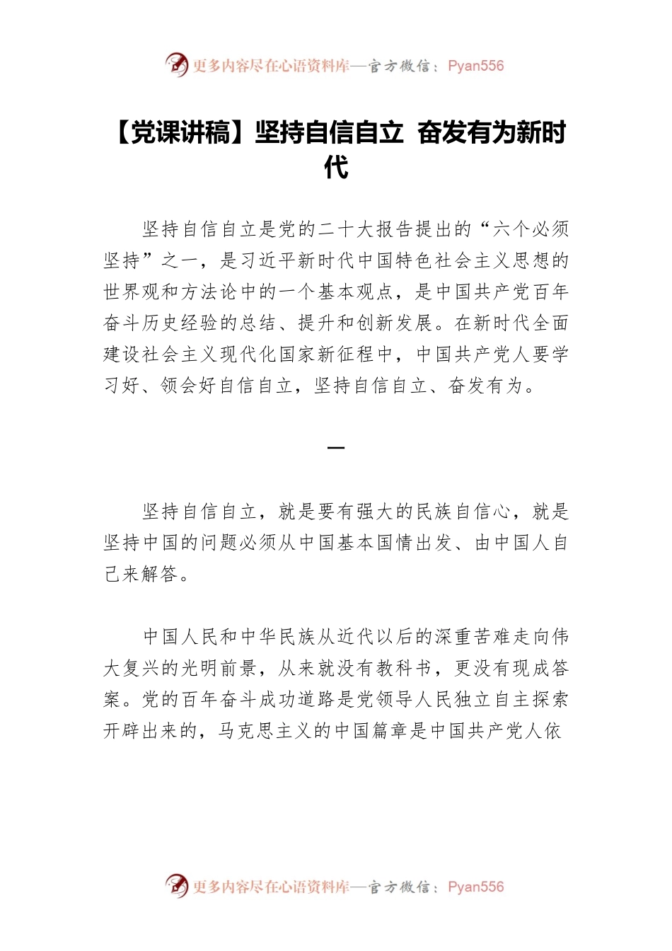 坚持自信自立 奋发有为新时代.docx_第1页