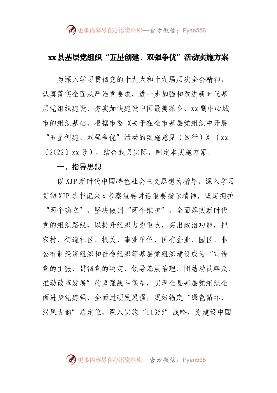 基层党组织“五星创建、双强争优”活动实施方案.docx_第1页