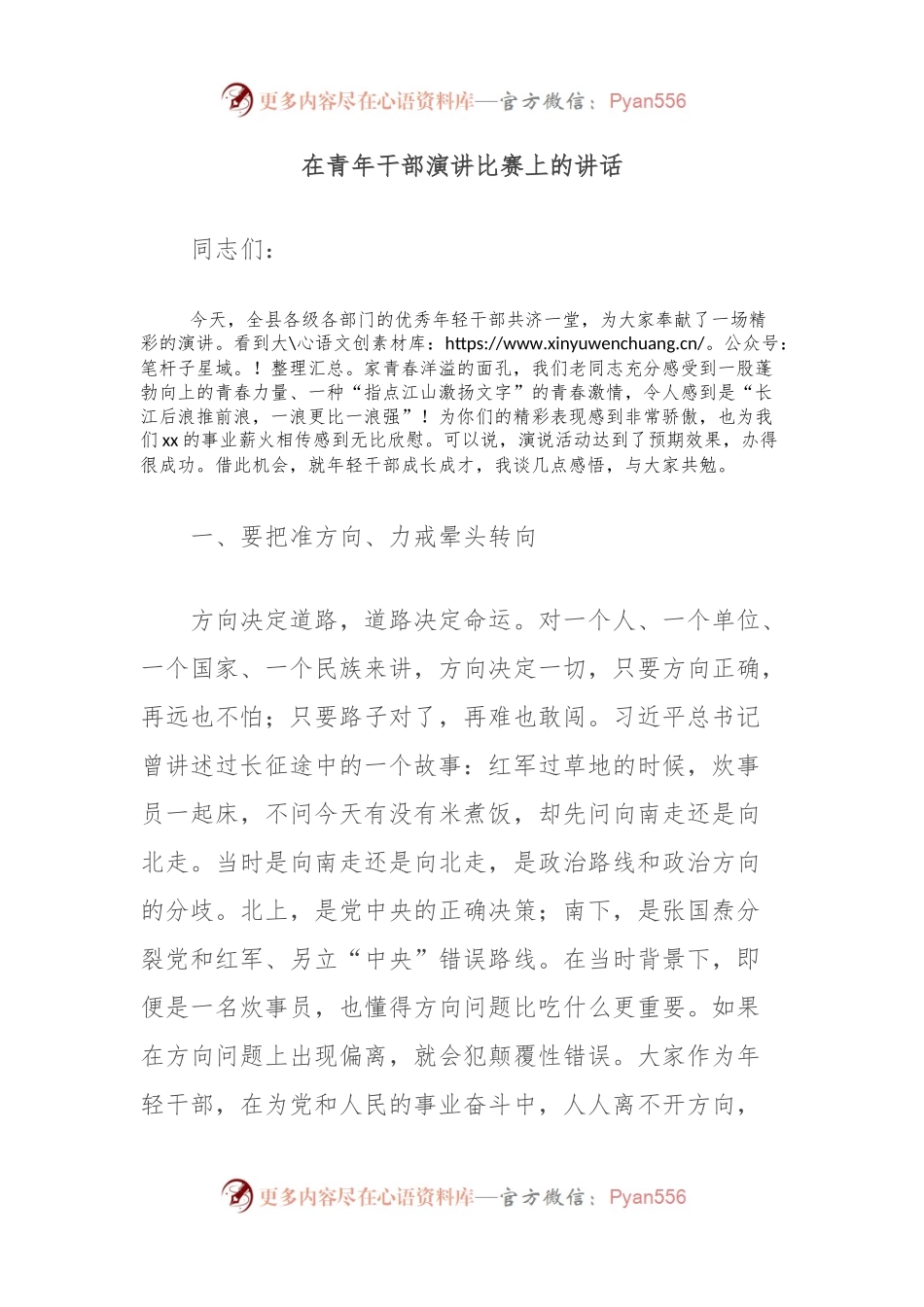 在青年干部演讲比赛上的讲话.docx_第1页