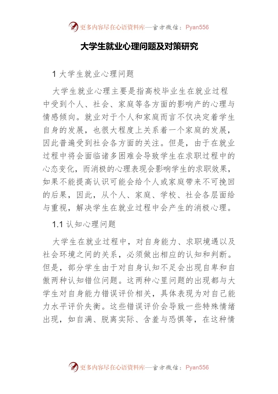 大学生就业心理问题及对策研究.docx_第1页