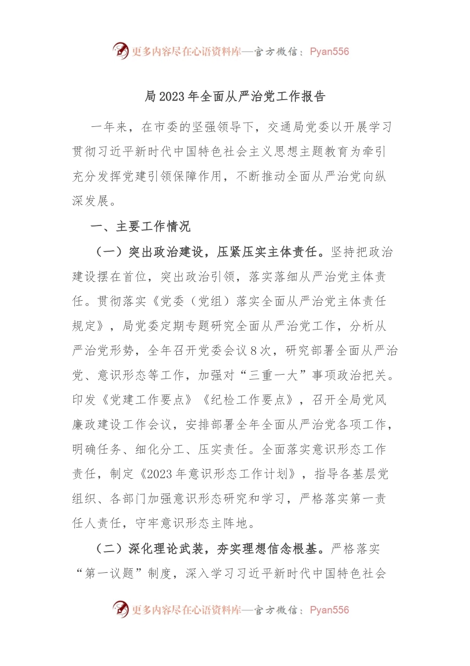 局2023年全面从严治党工作报告.docx_第1页