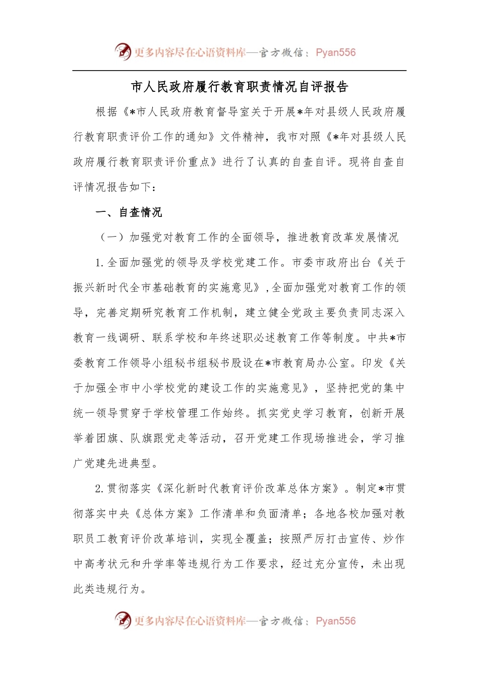 市人民政府履行教育职责情况自评报告.docx_第1页