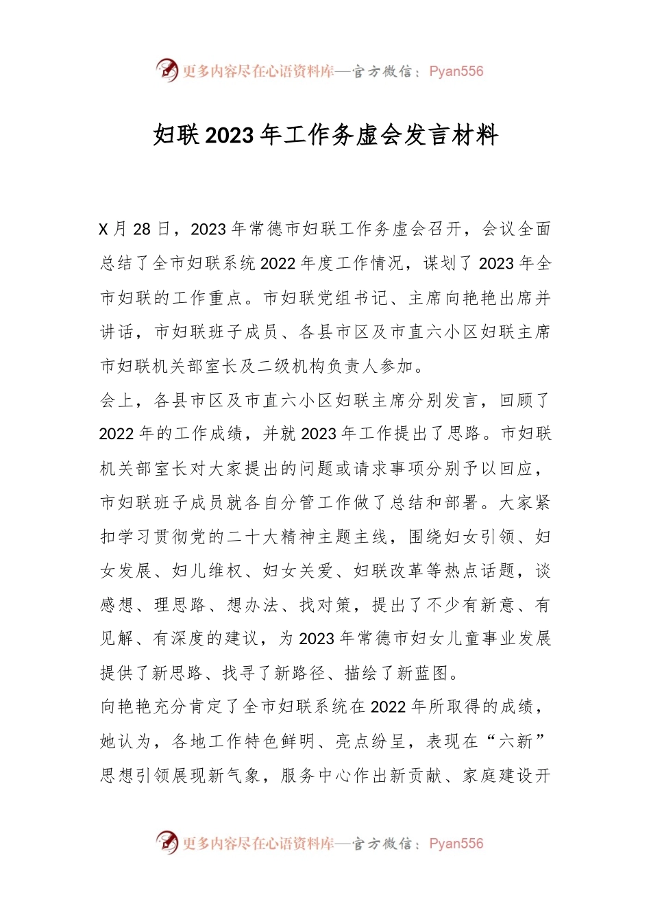 妇联2023年工作务虚会发言材料.docx_第1页