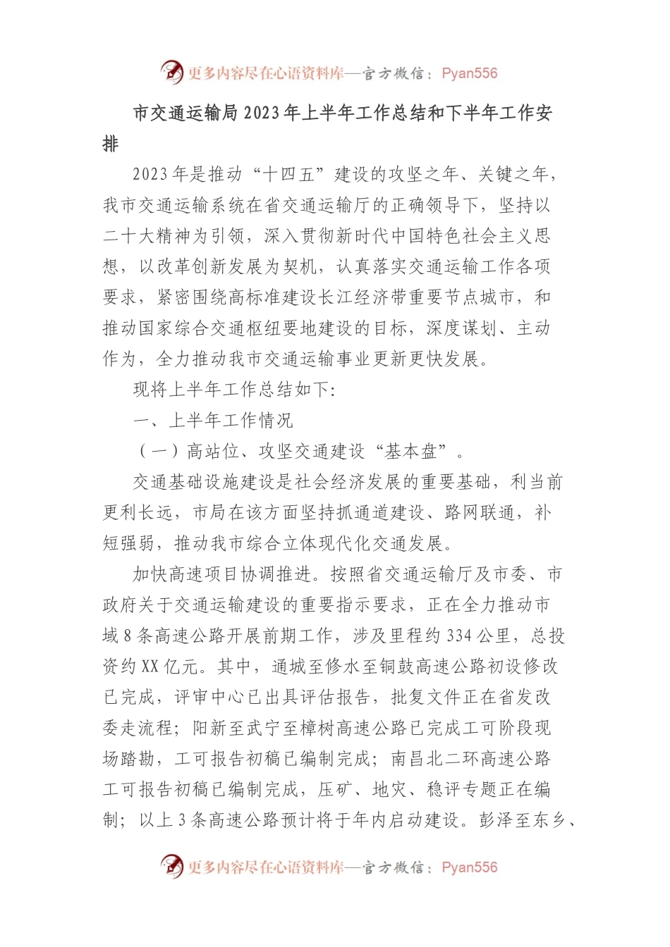 市交通运输局2023年上半年工作总结 和下半年工作安排.docx_第1页