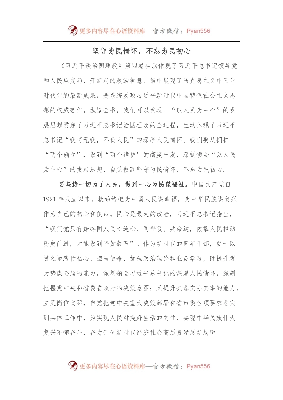 坚守为民情怀，不忘为民初心.docx_第1页