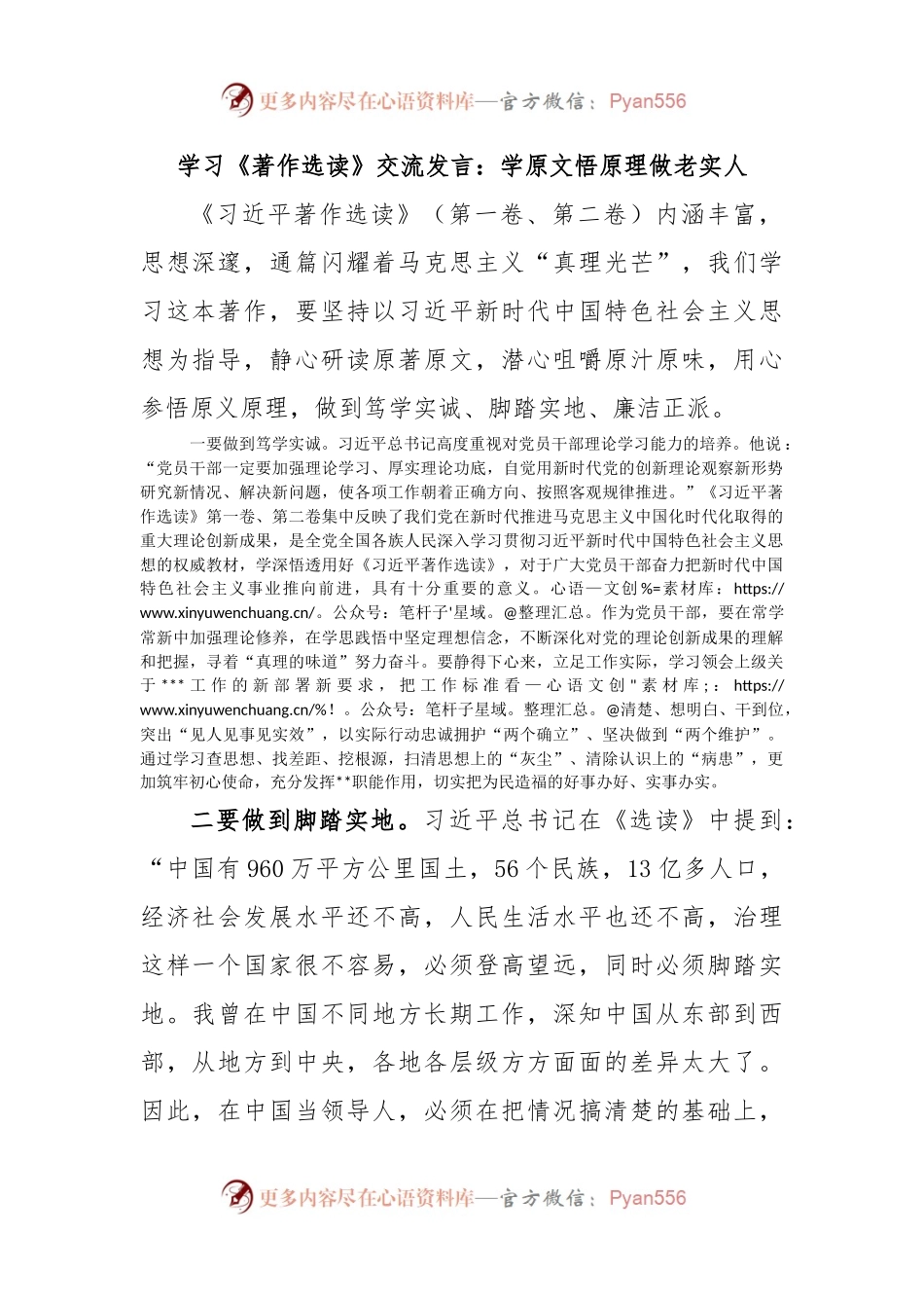 学习《著作选读》交流发言：学原文悟原理做老实人.docx_第1页