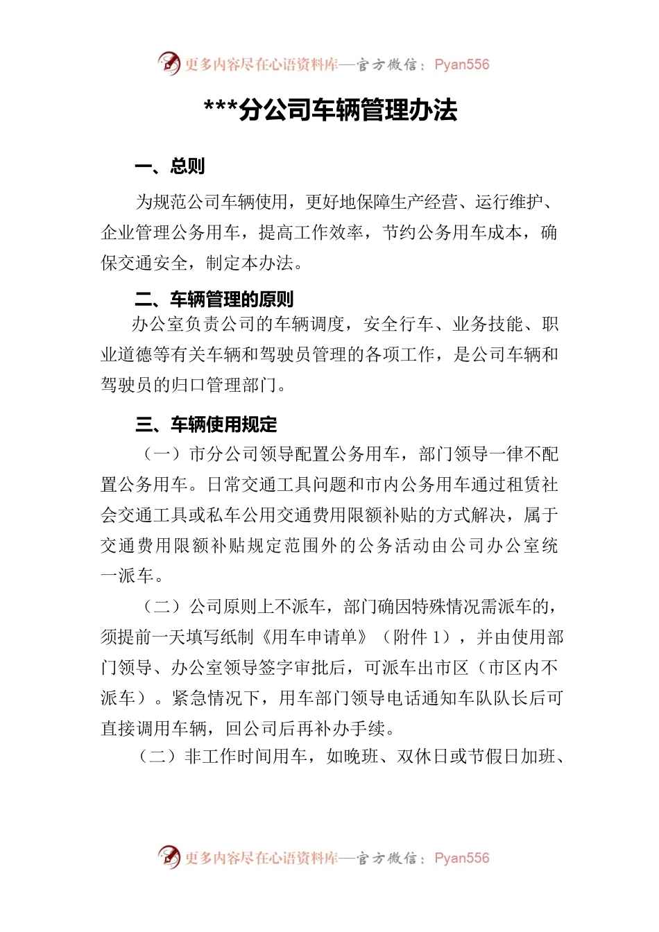 市分公司车辆管理办法.docx_第1页