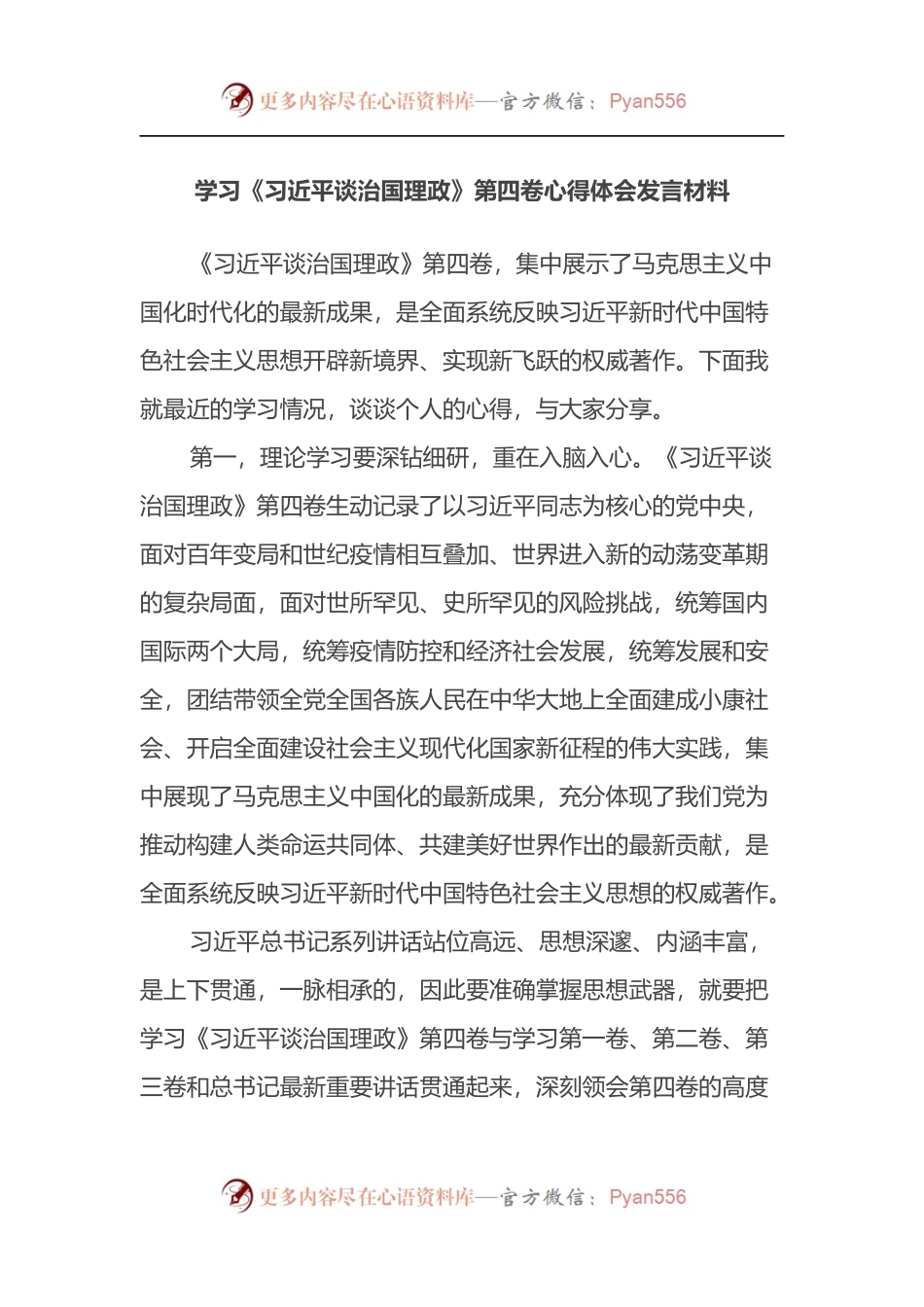 学习《习近平谈治国理政》第四卷心得体会发言材料.docx_第1页