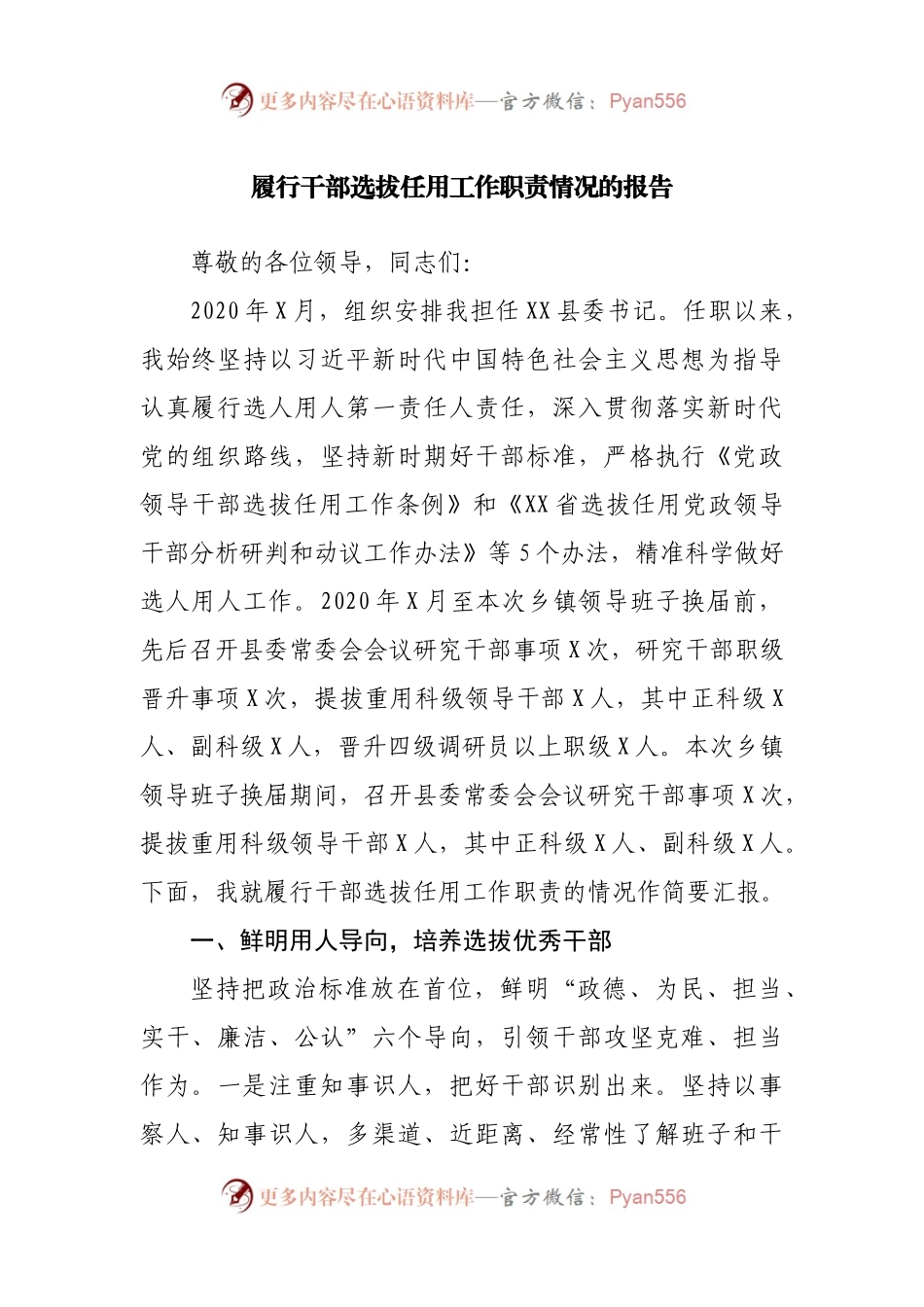 履行干部选拔任用工作职责情况的报告.docx_第1页