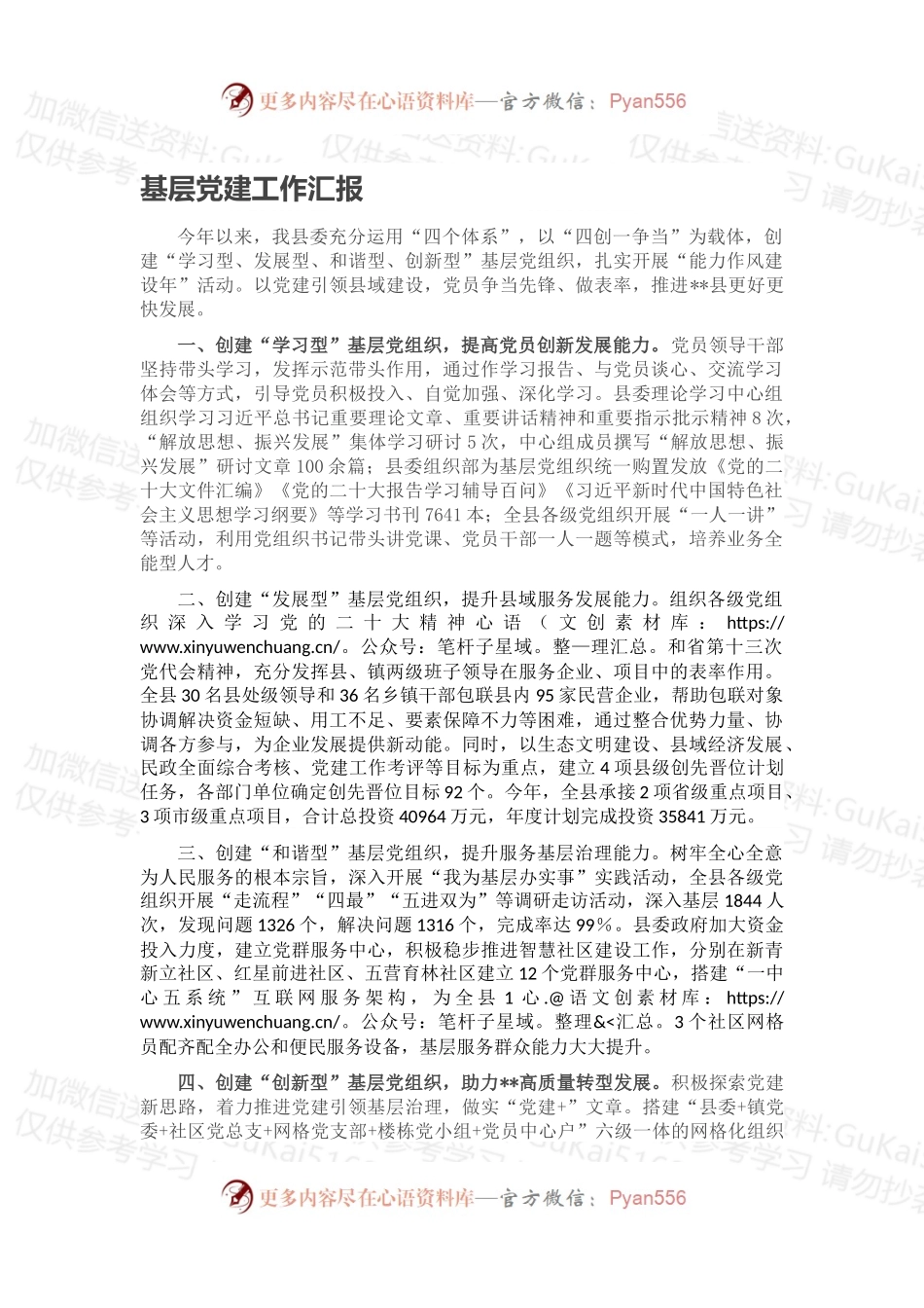 基层党建工作汇报（一）.docx_第1页