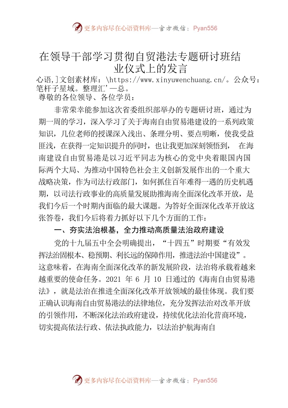 在领导干部学习贯彻自贸港法专题研讨班结业仪式上的发言.docx_第1页