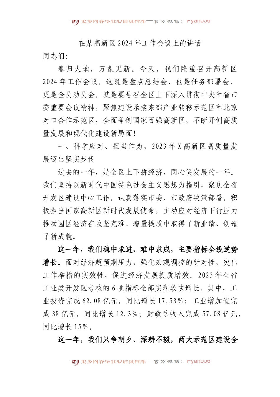 在某高新区2024年工作会议上的讲话.docx_第1页