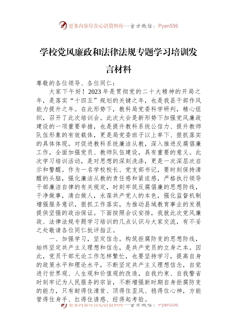 学校党风廉政和法律法规专题学习培训发言材料.docx_第1页