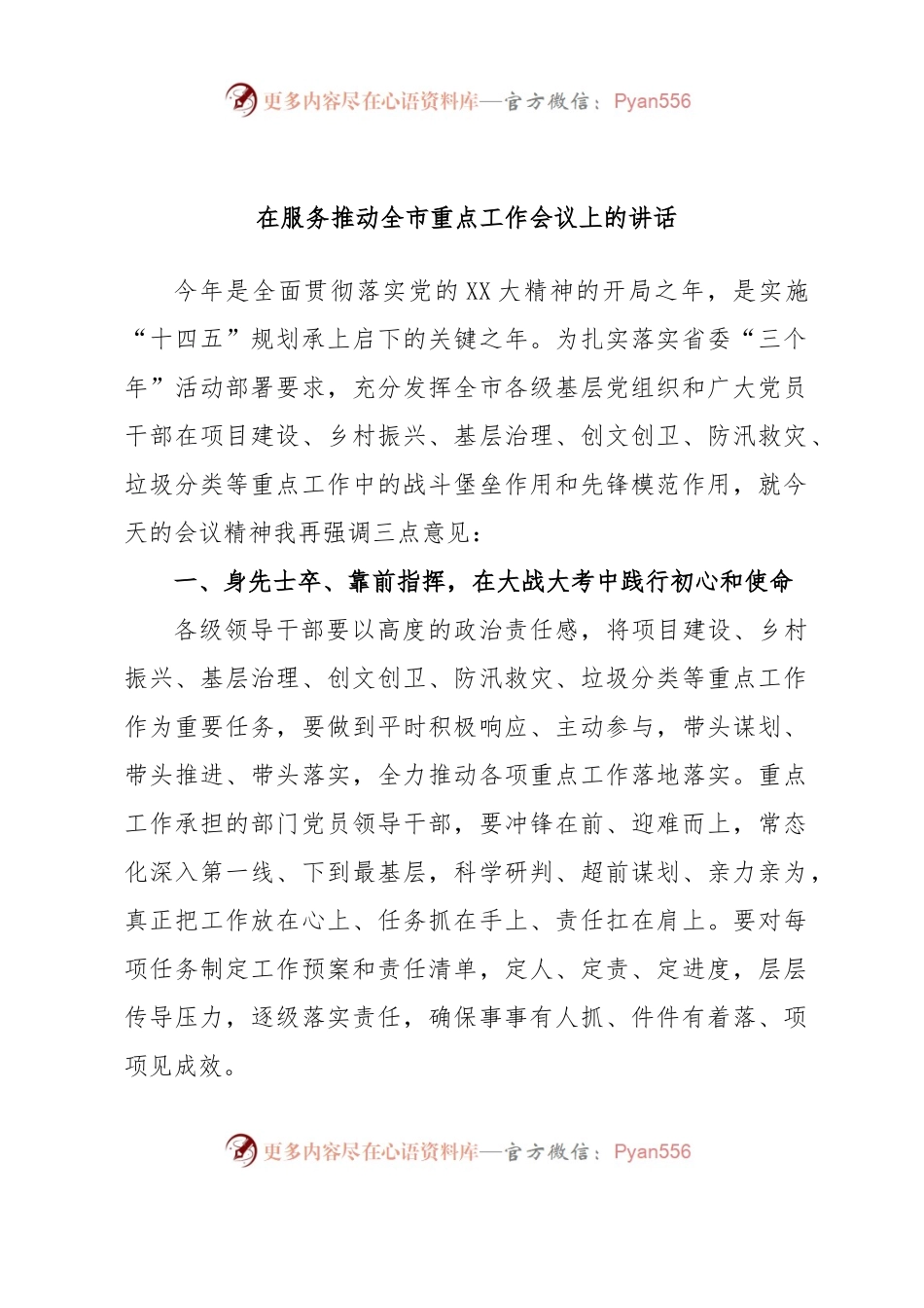 在服务推动全市重点工作会议上的讲话.docx_第1页