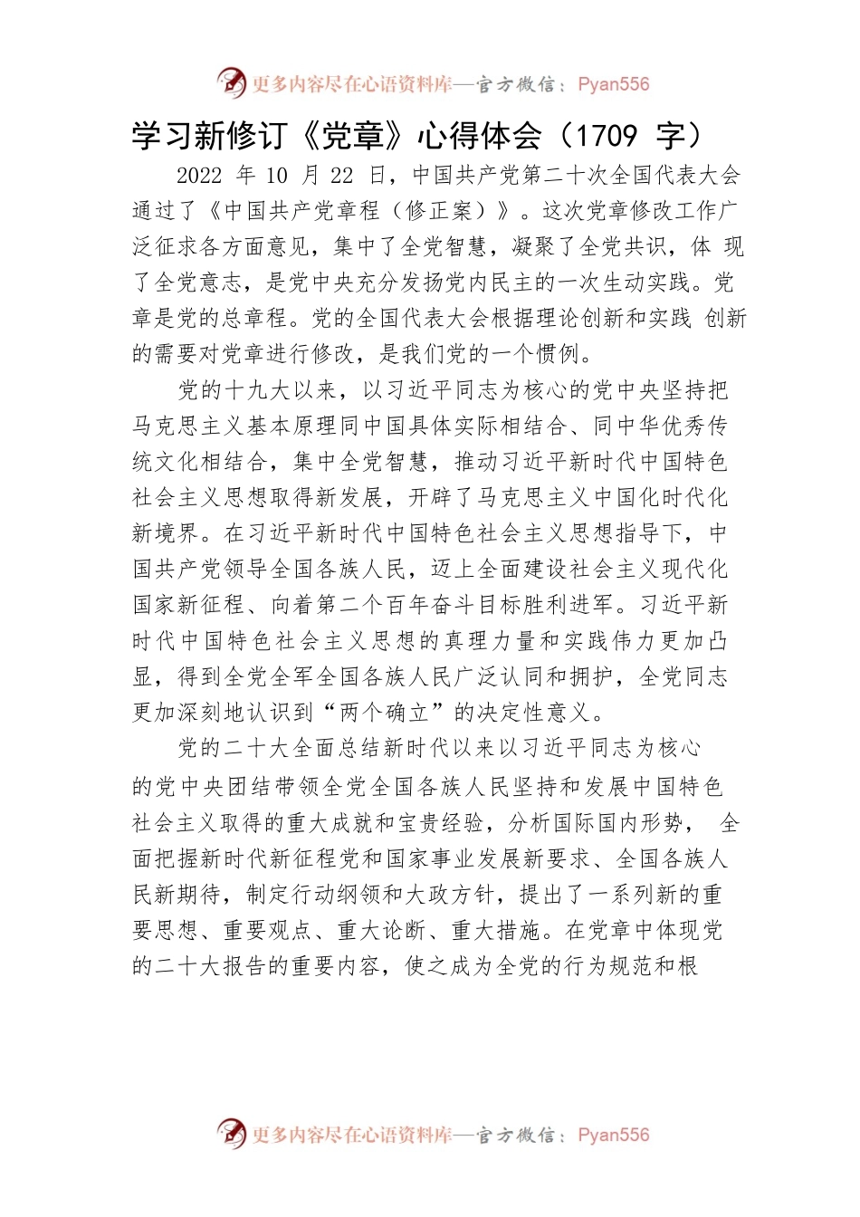 学习新修订《党章》心得体会.docx_第1页