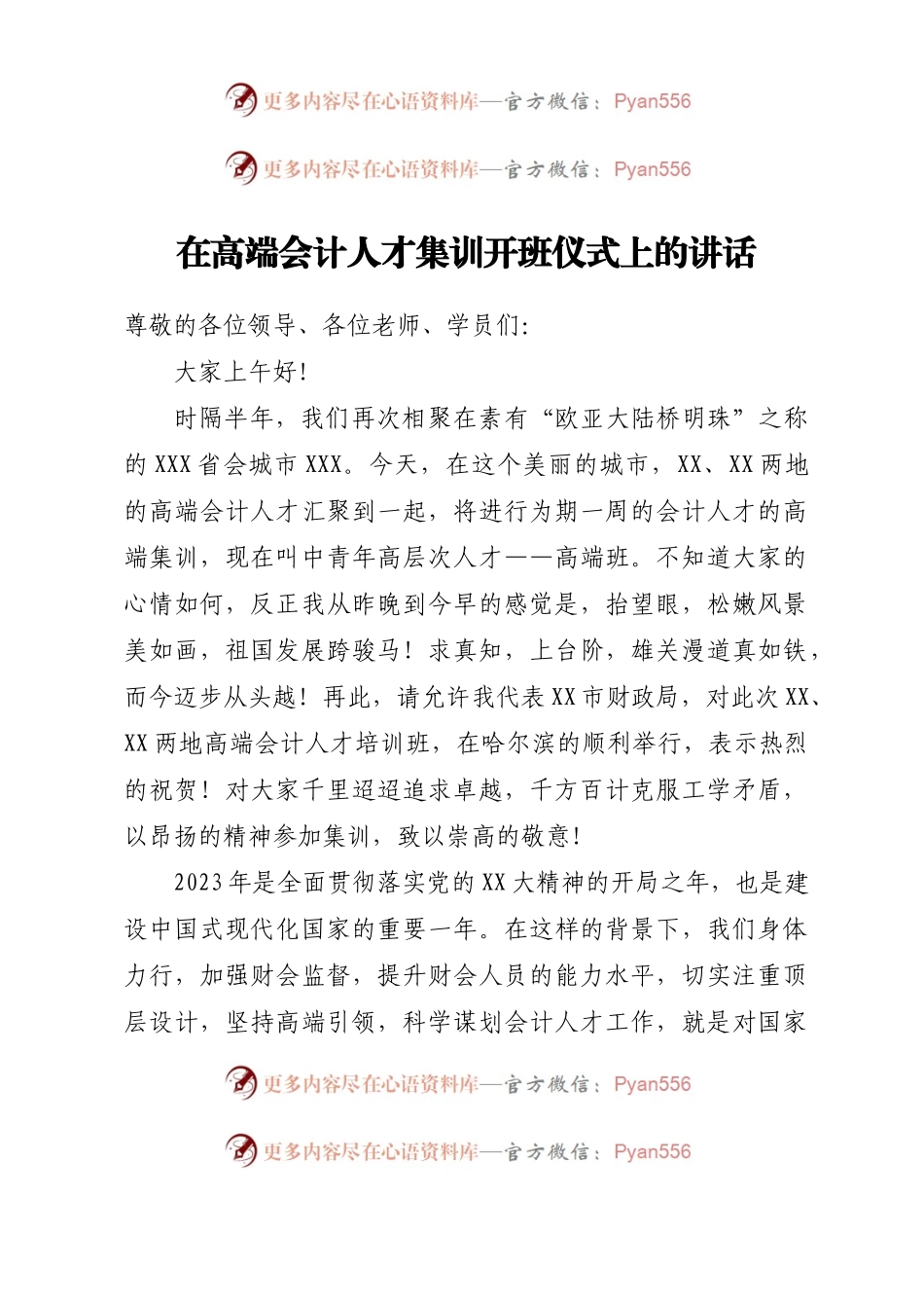 在高端会计人才集训开班仪式上的讲话.docx_第1页