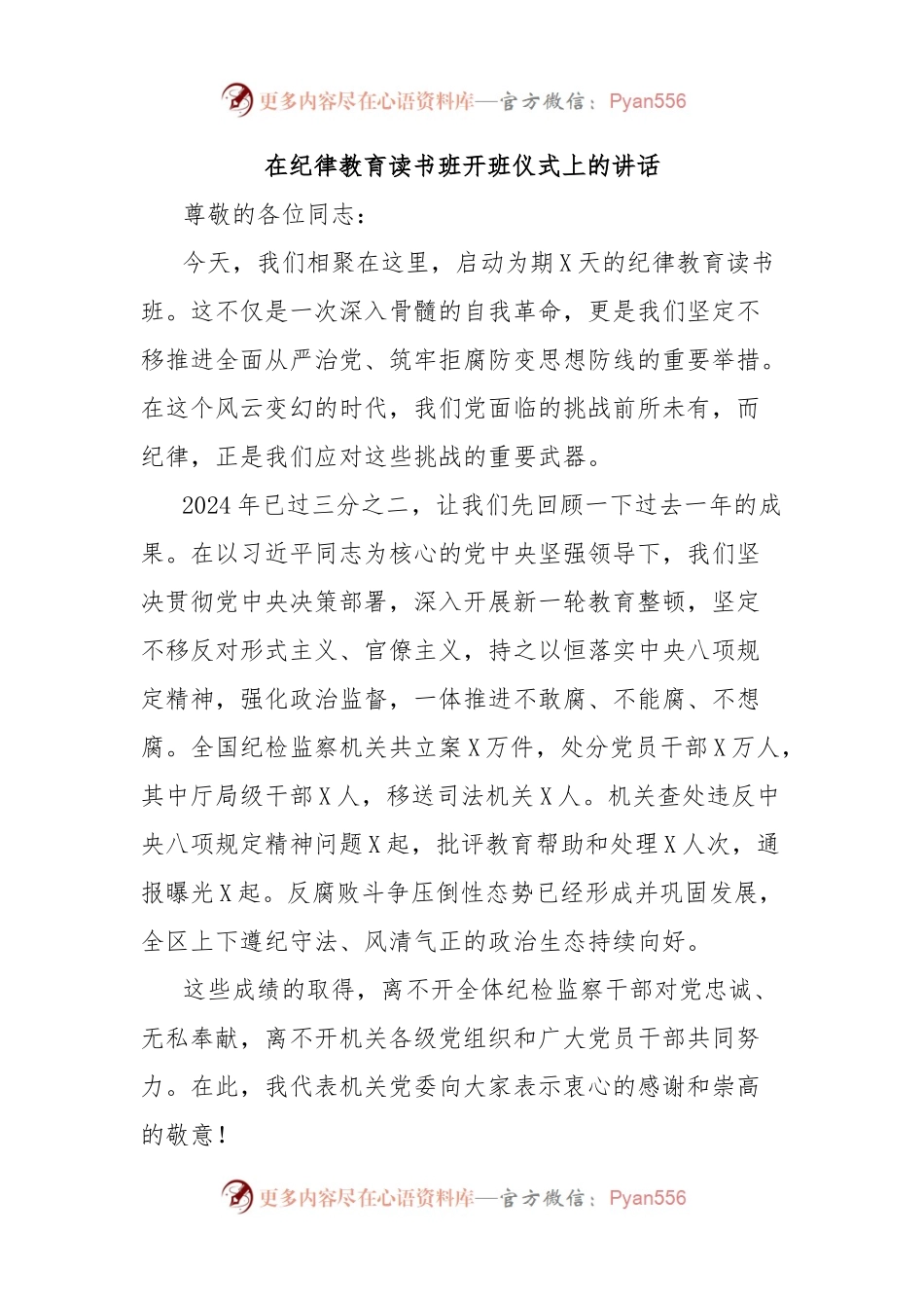 在纪律教育读书班开班仪式上的讲话.docx_第1页