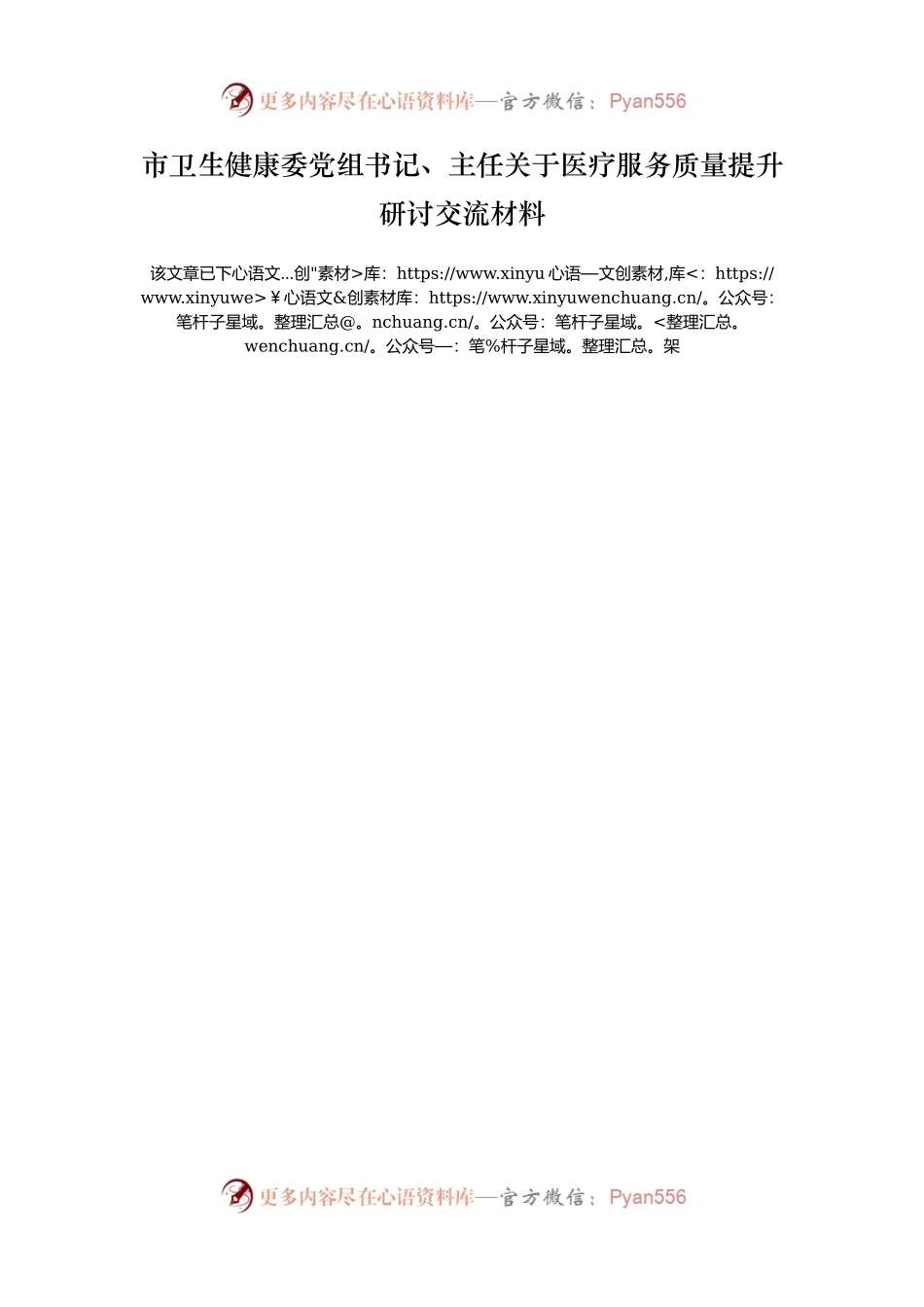市卫生健康委党组书记、主任关于医疗服务质量提升研讨交流材料.docx_第1页