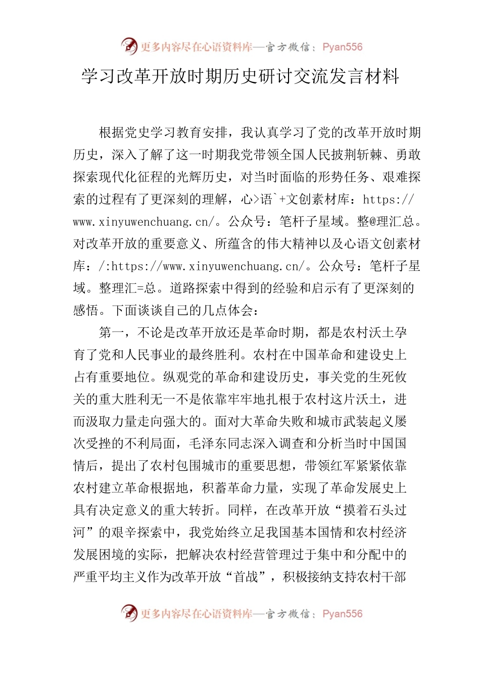 学习改革开放时期历史研讨交流发言材料.docx_第1页
