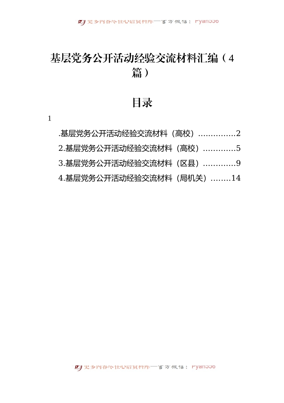 基层党务公开活动经验交流材料汇编（4篇）.docx_第1页