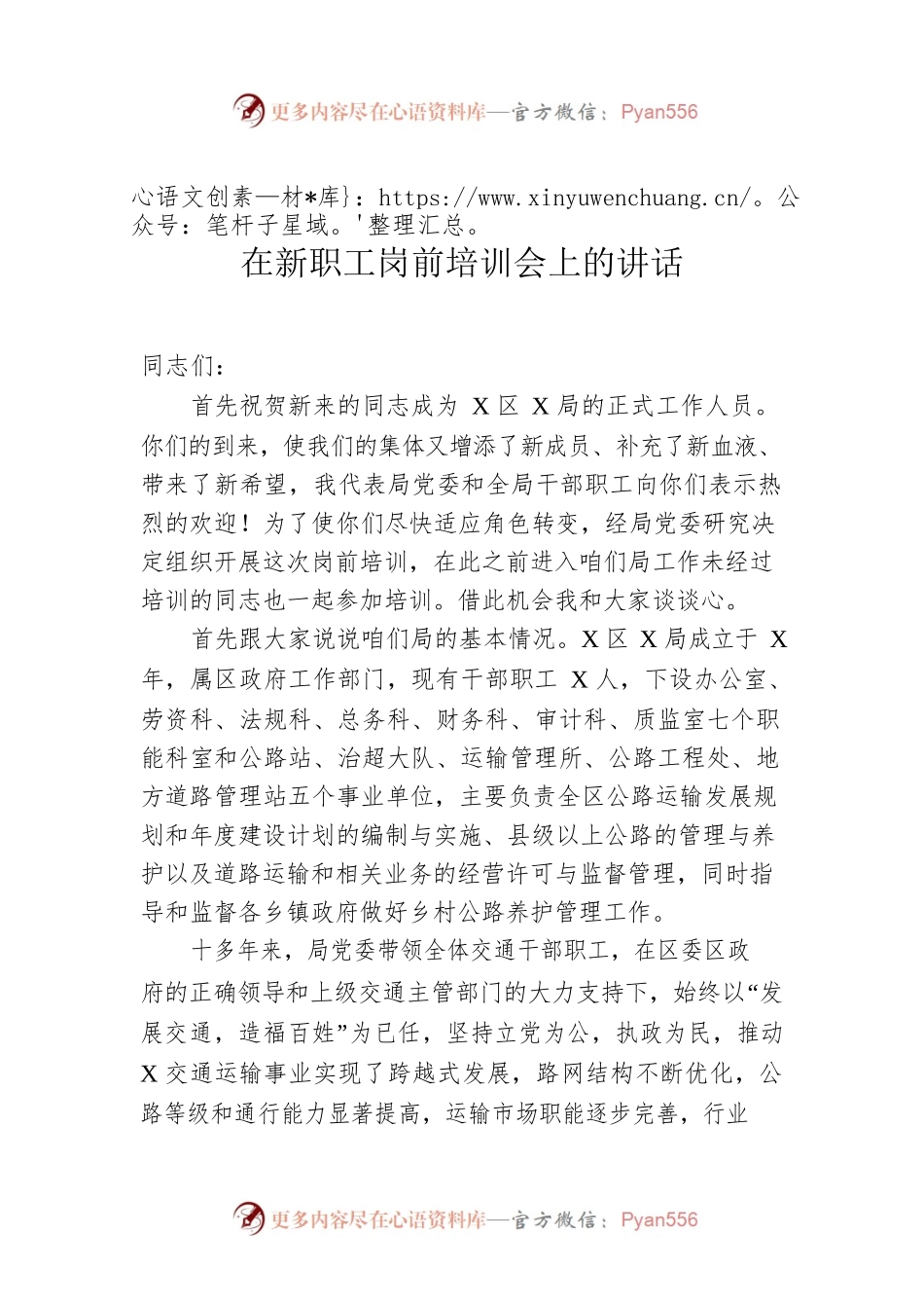 在新职工岗前培训会上的讲话.docx_第1页
