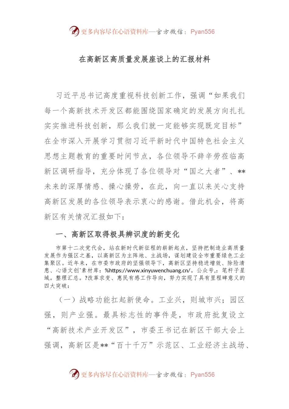 在高新区高质量发展座谈上的汇报材料.docx_第1页