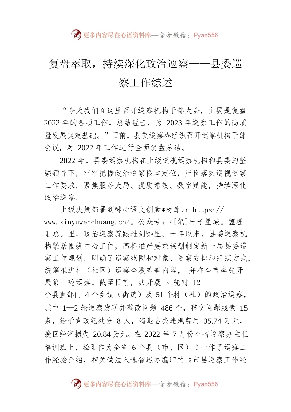 复盘萃取，持续深化政治巡察——县委巡察工作综述（20230208）.docx_第1页