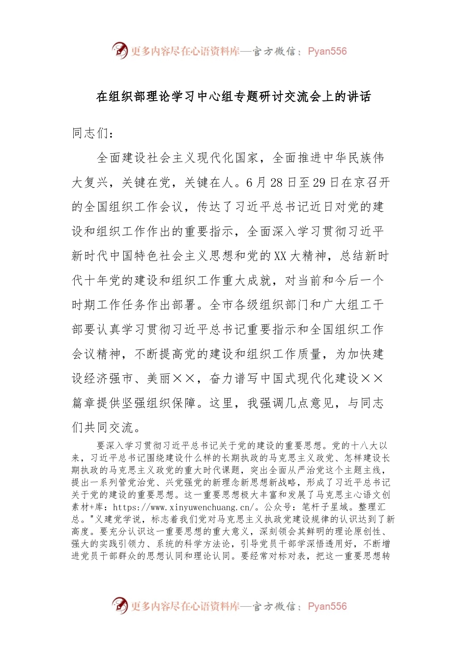 在组织部理论学习中心组专题研讨交流会上的讲话.docx_第1页