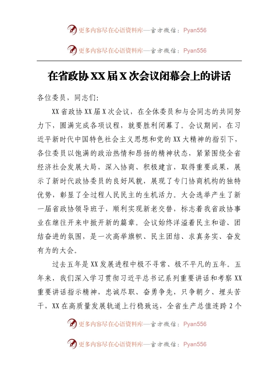 在省政协XX届X次会议闭幕会上的讲话.docx_第1页
