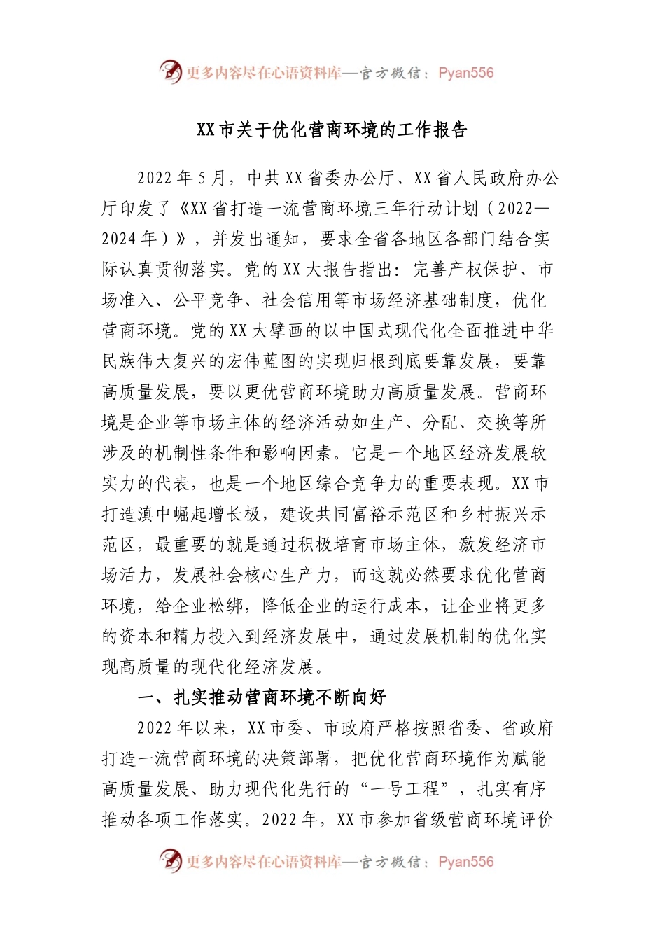 市优化营商环境的工作报告.docx_第1页