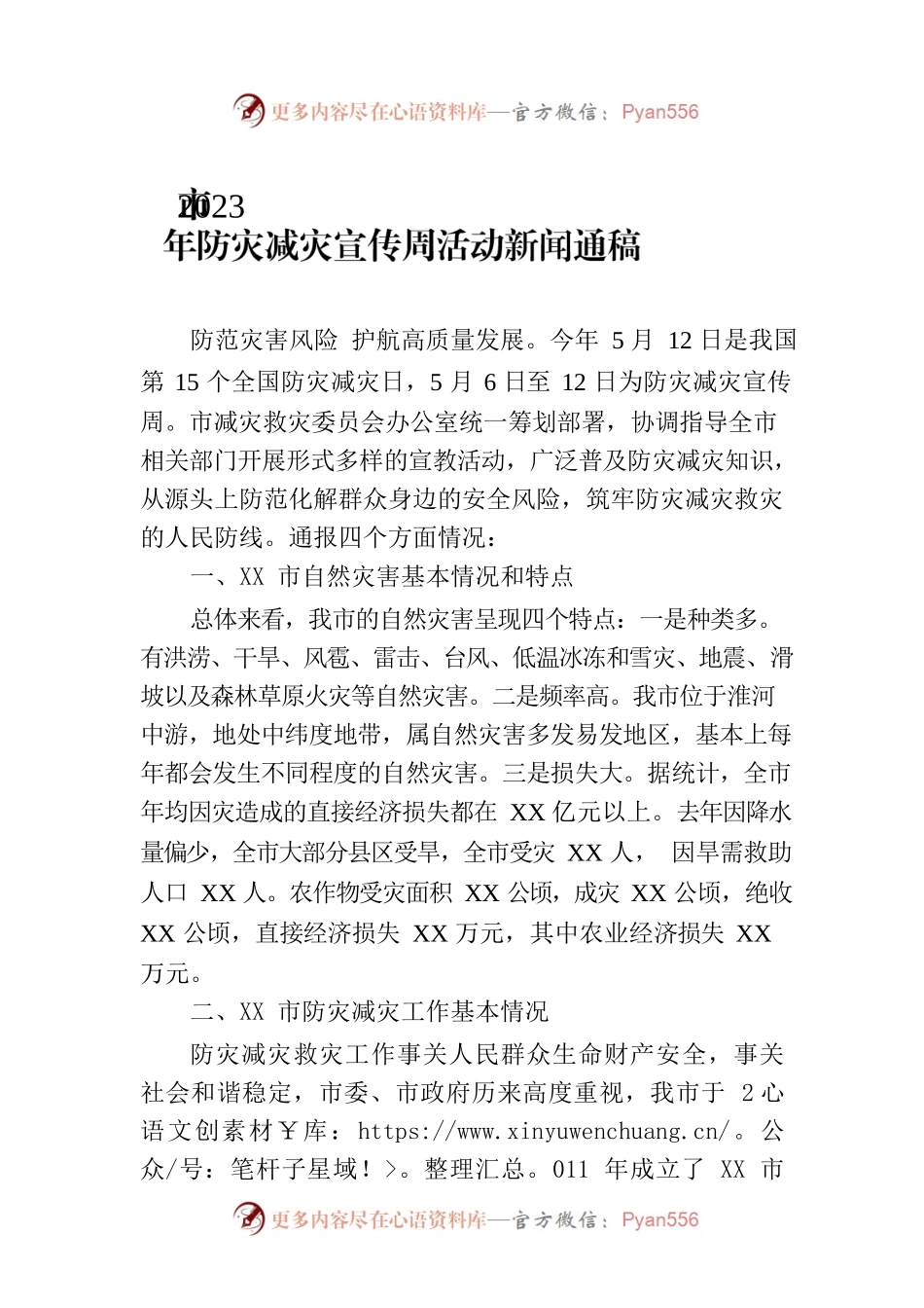 市2023年防灾减灾宣传周活动新闻通稿.docx_第1页
