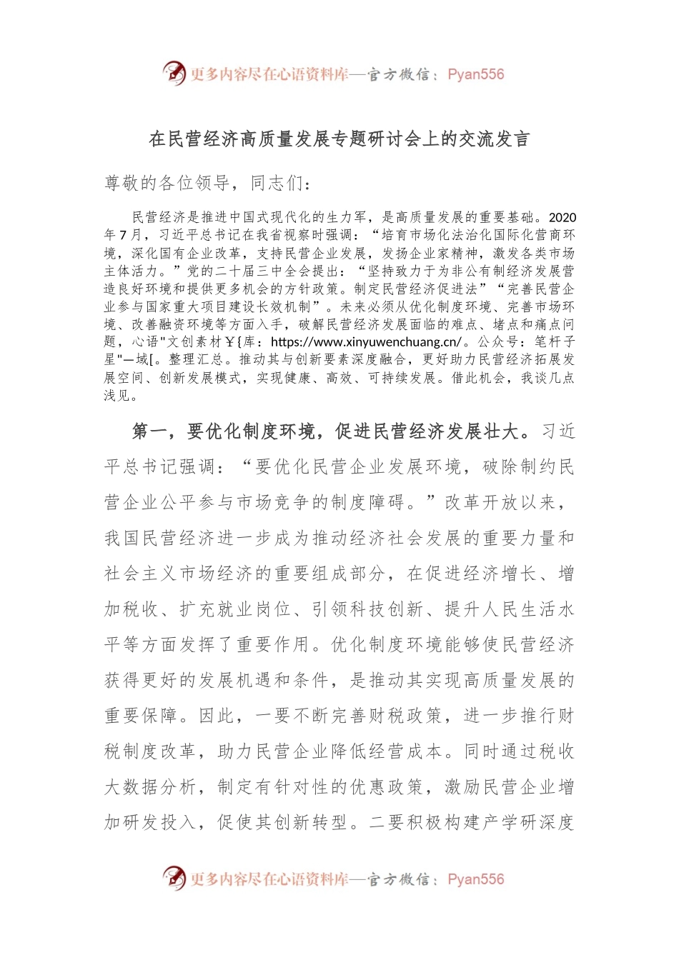 在民营经济高质量发展专题研讨会上的交流发言.docx_第1页
