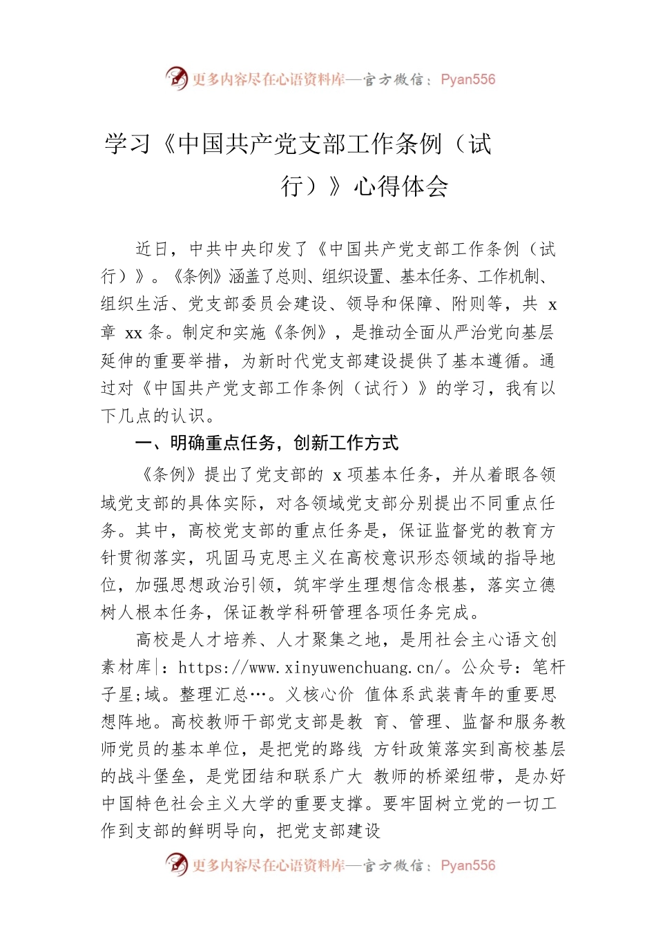 学习《中国共产党支部工作条例（试行）》心得体会.docx_第1页