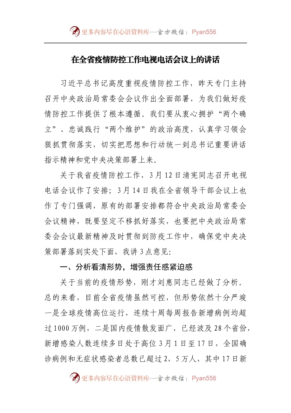 在疫情防控工作电视电话会议上的讲话.docx_第1页