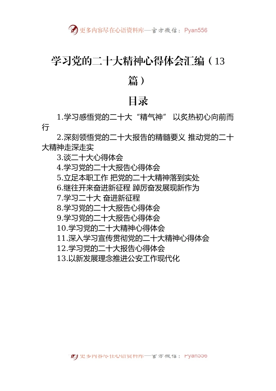学习党的二十大精神心得体会汇编（13篇）.docx_第1页