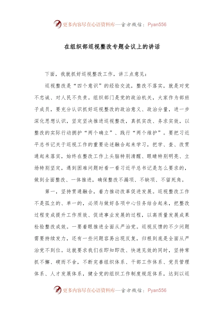 在组织部巡视整改专题会议上的讲话.docx_第1页