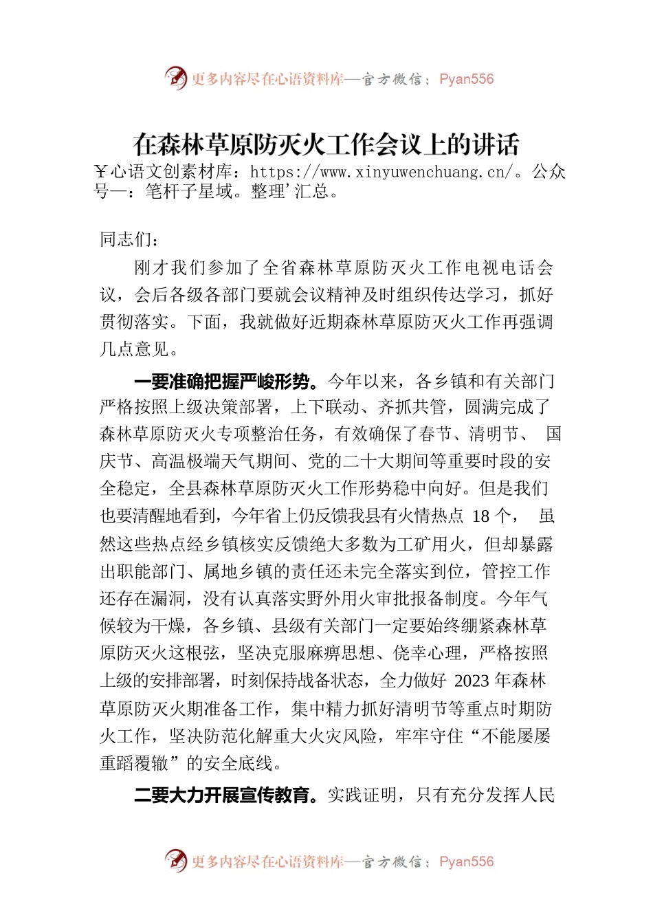 在森林草原防灭火工作会议上的讲话.docx_第1页