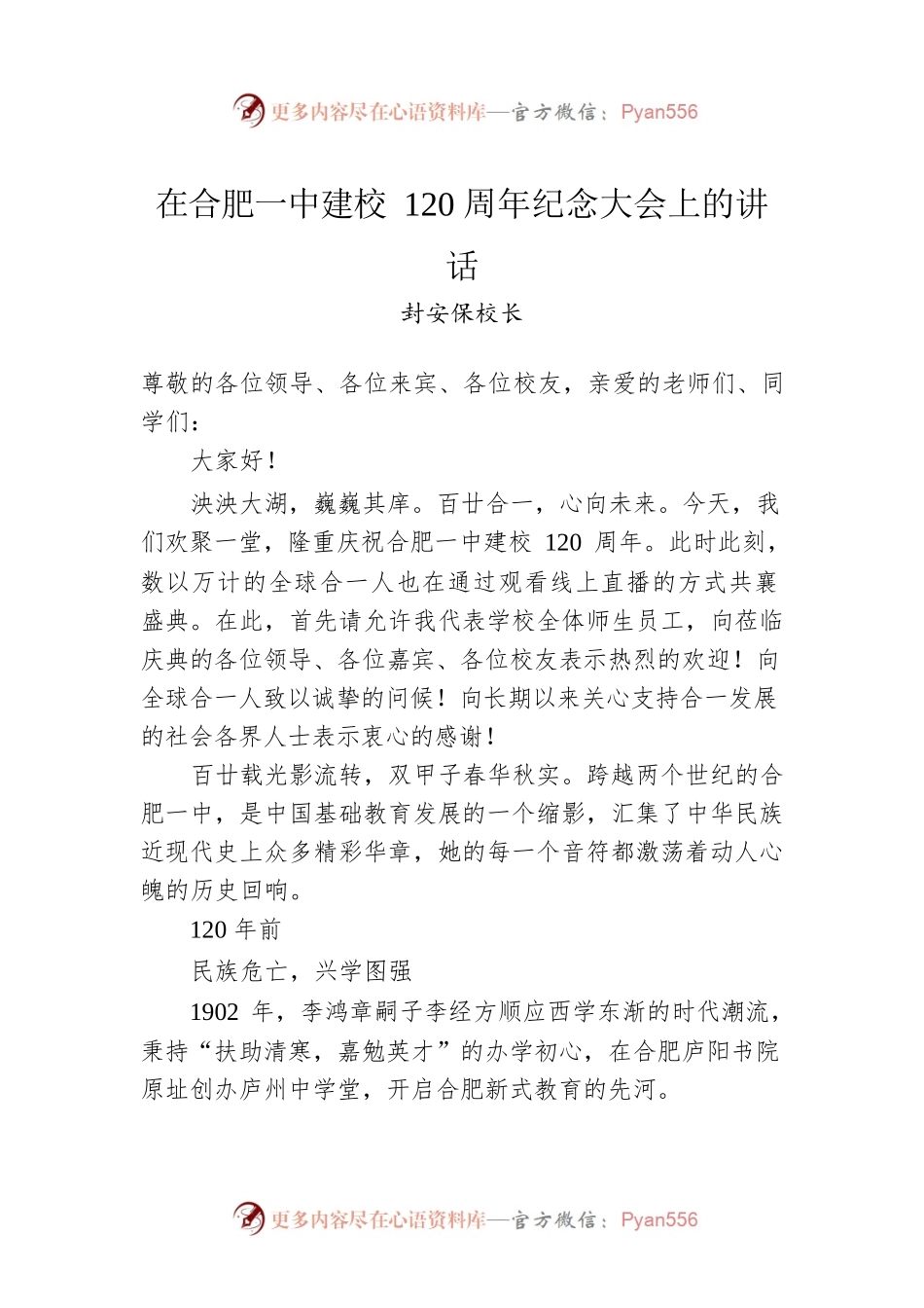 封安保校长：在合肥一中建校120周年纪念大会上的讲话.docx_第1页