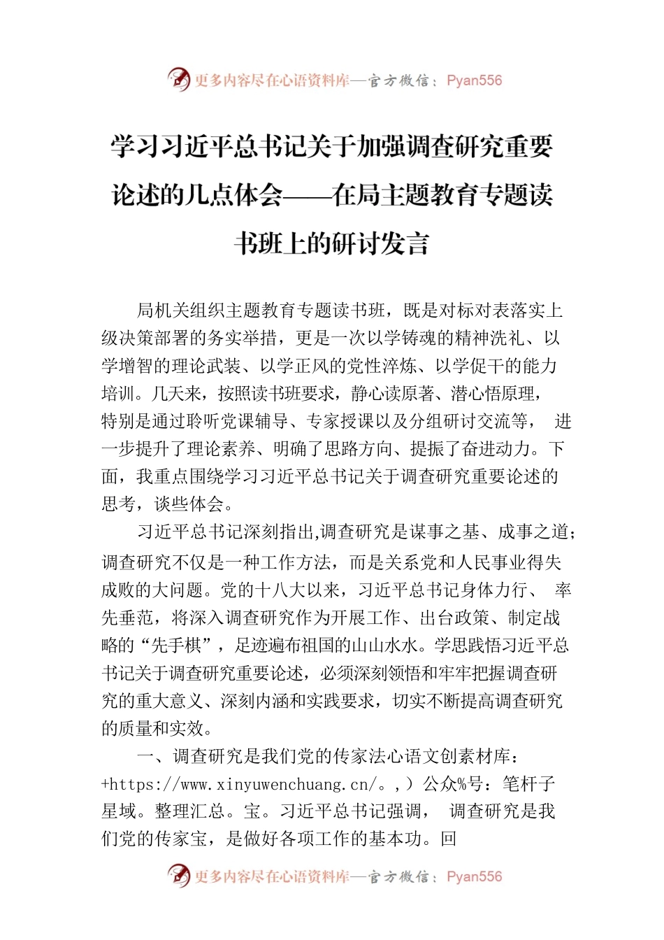 学习习近平总书记关于加强调查研究重要论述的几点体会——在局主题教育专题读书班上的研讨发言.docx_第1页