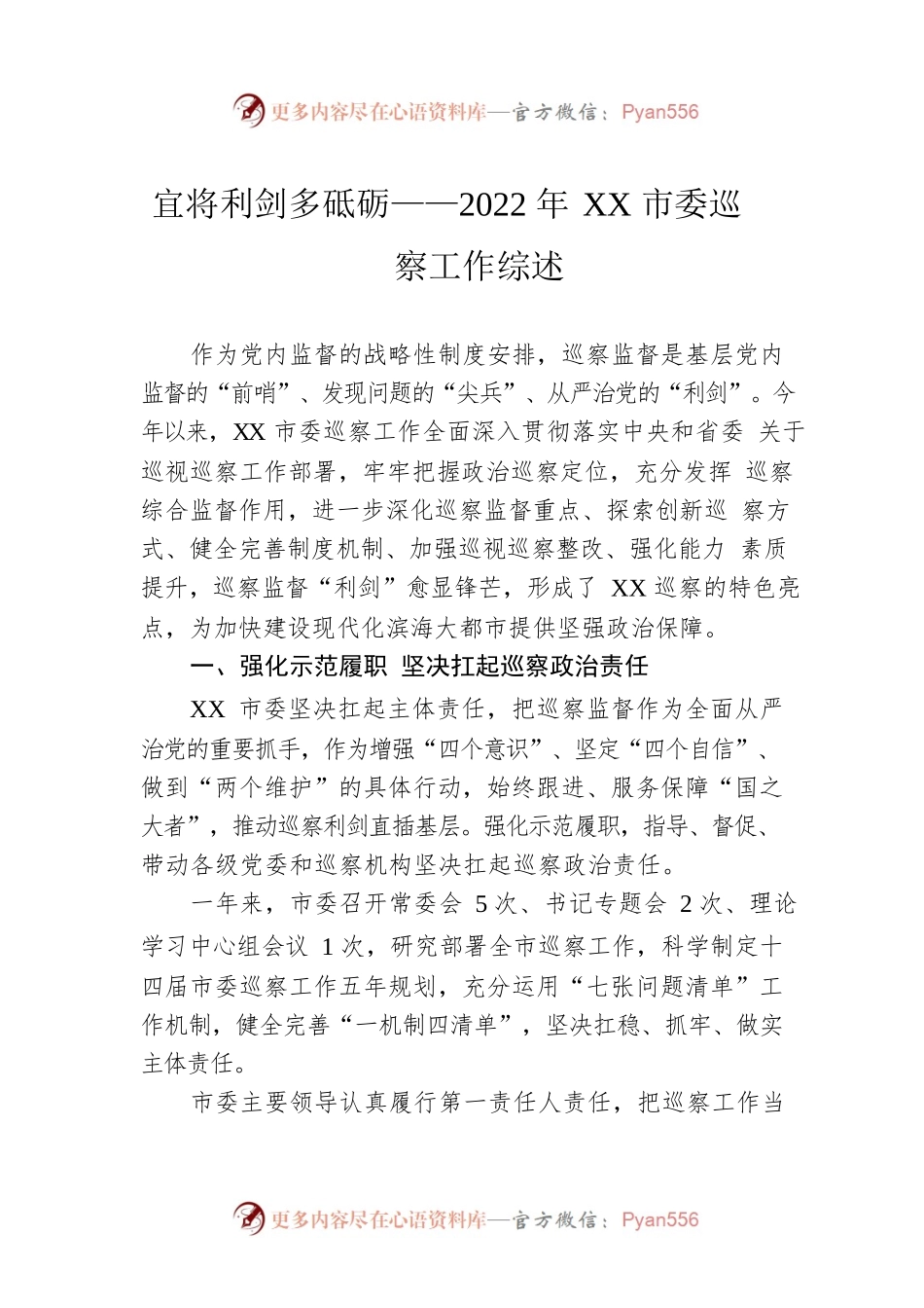 宜将利剑多砥砺——2022年XX市委巡察工作综述（20221227）.docx_第1页