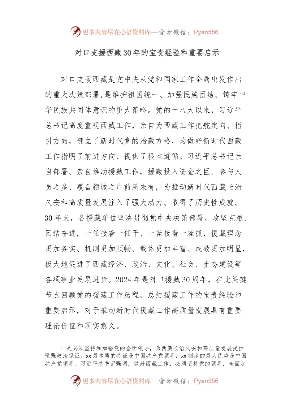 对口支援西藏30年的宝贵经验和重要启示.docx_第1页