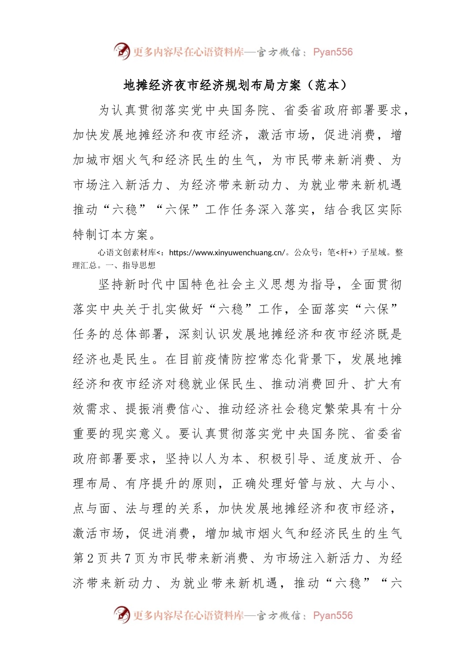 地摊经济夜市经济规划布局方案（范本）.docx_第1页