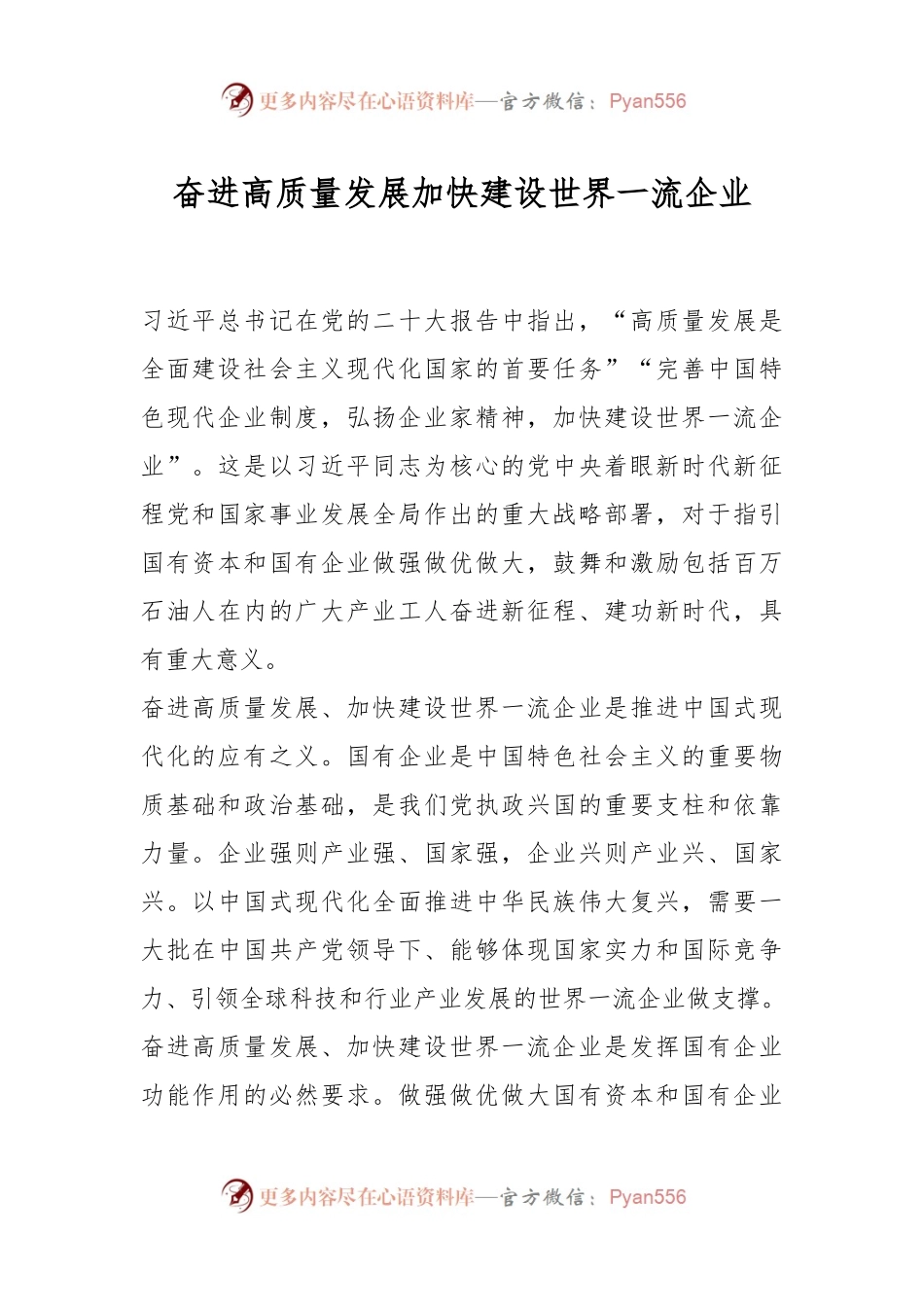 奋进高质量发展加快建设世界一流企业.docx_第1页