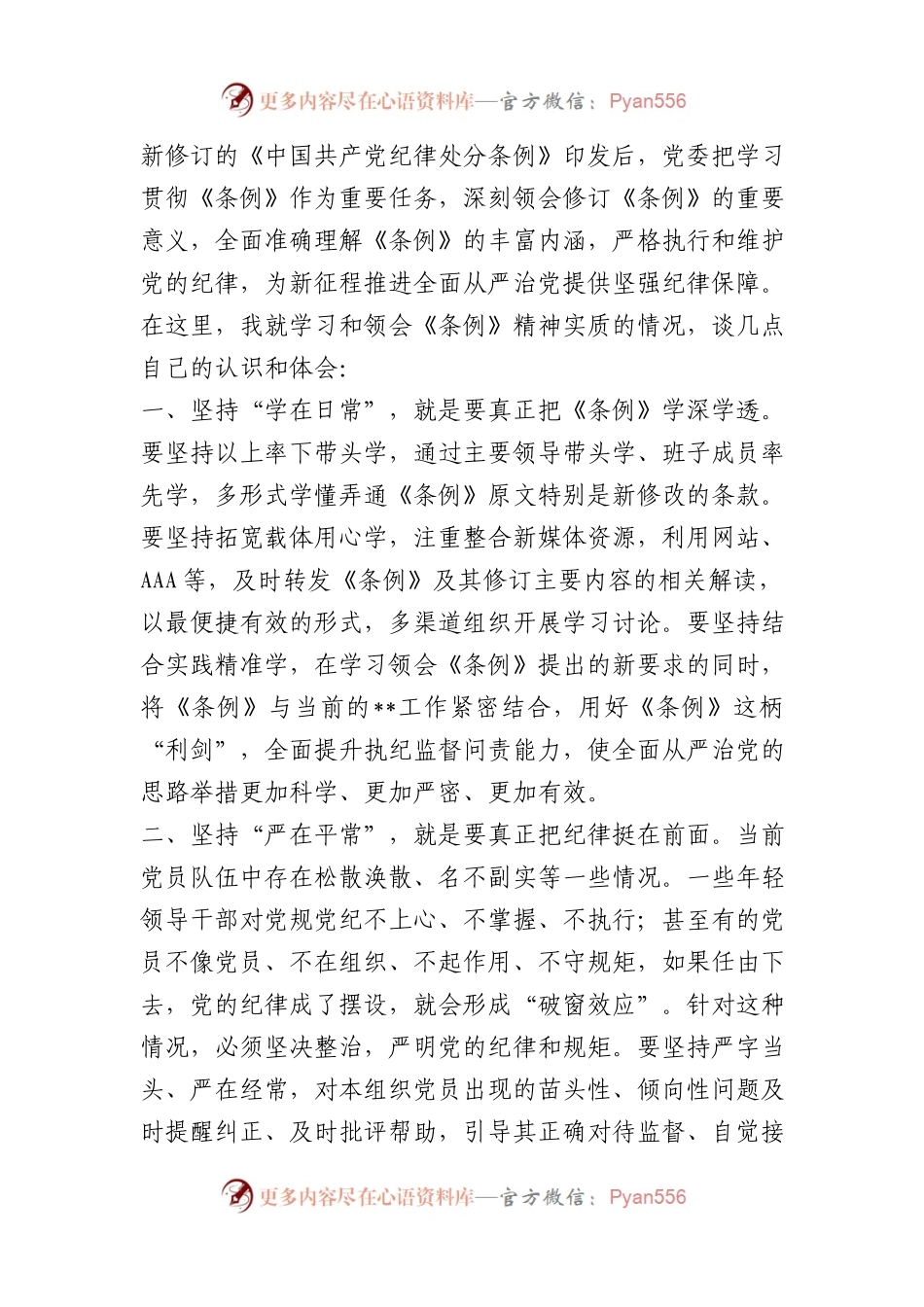 学习《条例》心得体会：坚持学在日常、严在平常、做在经常.docx_第1页